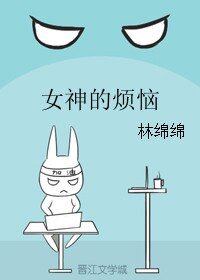 女神的煩惱